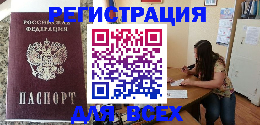 временная регистрация для всех в Горно-Алтайске