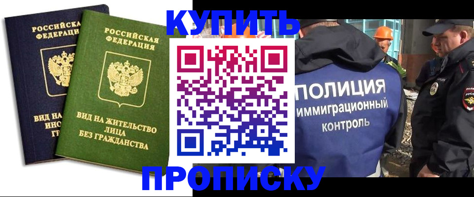 прописка для работы в Горно-Алтайске
